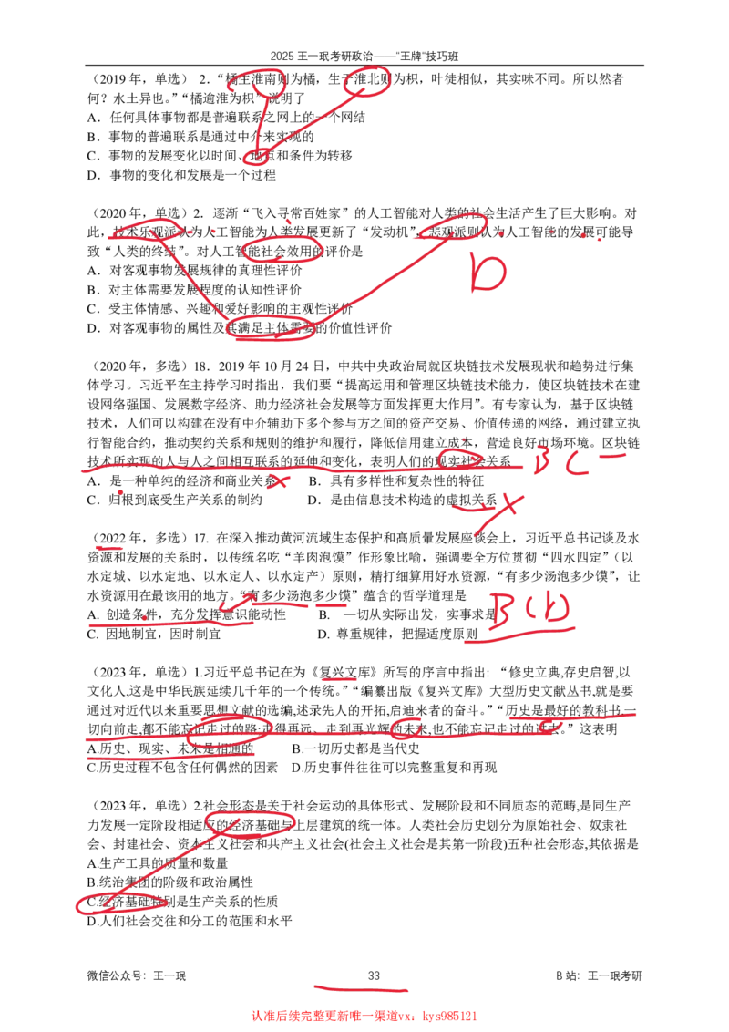 技巧班第五次课讲义勾画版_1726633114157_2026考公资料_（49）政治理论合集_政治理论合集_2025考研政治_10.新东方_04.技巧班_02.选择题高速突破_课件_马原-政经科社选择题高速突破