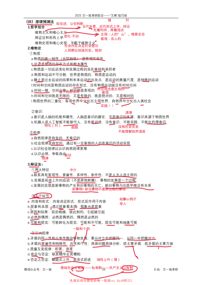 技巧班第五次课讲义勾画版_1726633114157_2026考公资料_（49）政治理论合集_政治理论合集_2025考研政治_10.新东方_04.技巧班_02.选择题高速突破_课件_马原-政经科社选择题高速突破