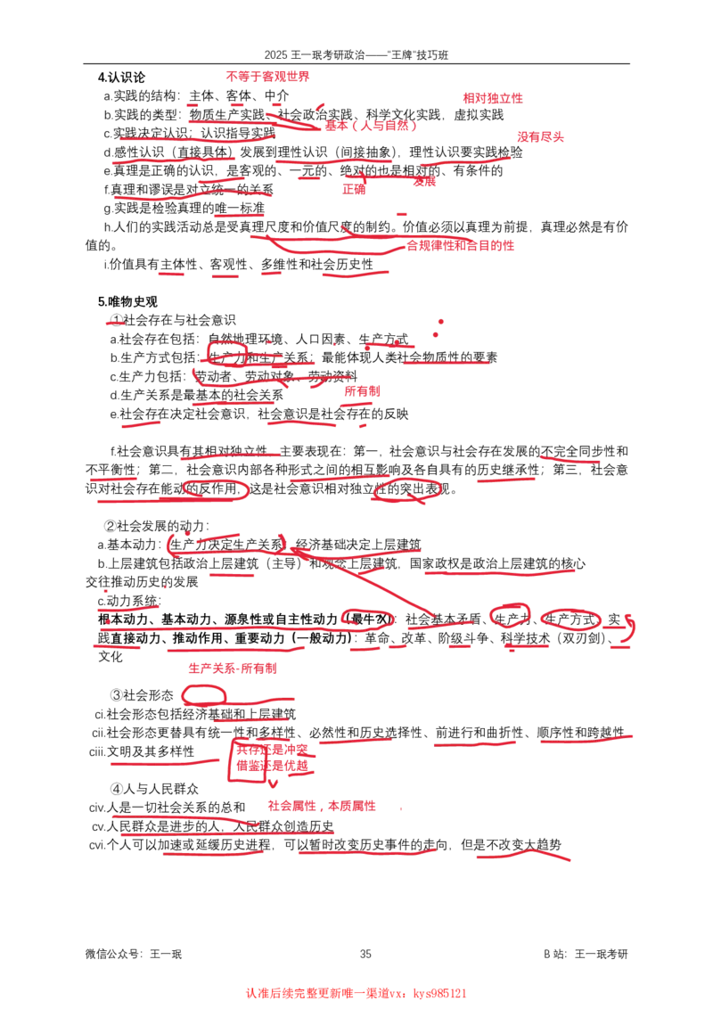 技巧班第五次课讲义勾画版_1726633114157_2026考公资料_（49）政治理论合集_政治理论合集_2025考研政治_10.新东方_04.技巧班_02.选择题高速突破_课件_马原-政经科社选择题高速突破