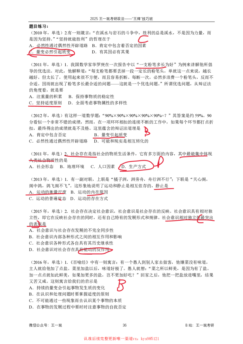 技巧班第五次课讲义勾画版_1726633114157_2026考公资料_（49）政治理论合集_政治理论合集_2025考研政治_10.新东方_04.技巧班_02.选择题高速突破_课件_马原-政经科社选择题高速突破