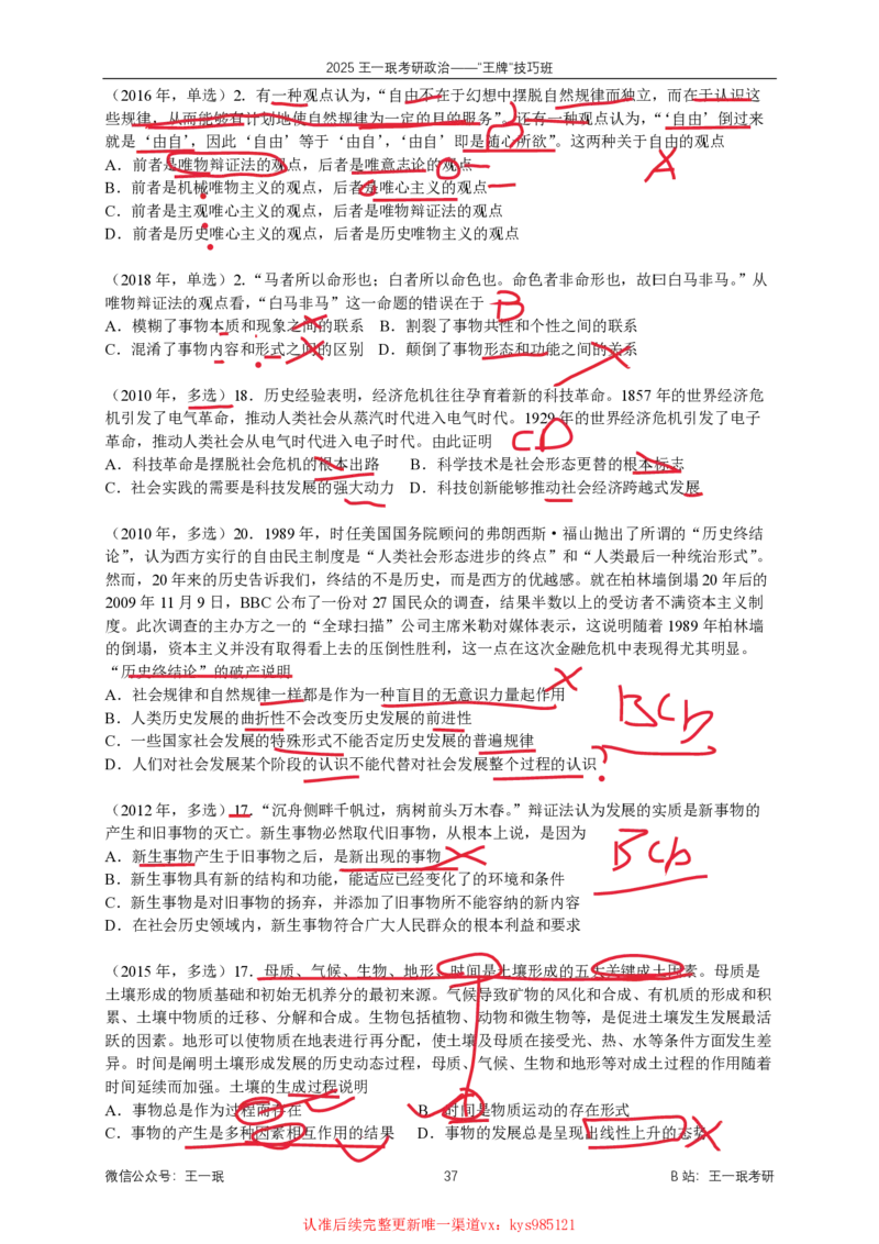 技巧班第五次课讲义勾画版_1726633114157_2026考公资料_（49）政治理论合集_政治理论合集_2025考研政治_10.新东方_04.技巧班_02.选择题高速突破_课件_马原-政经科社选择题高速突破