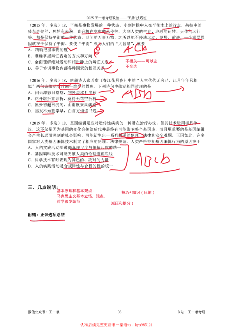 技巧班第五次课讲义勾画版_1726633114157_2026考公资料_（49）政治理论合集_政治理论合集_2025考研政治_10.新东方_04.技巧班_02.选择题高速突破_课件_马原-政经科社选择题高速突破
