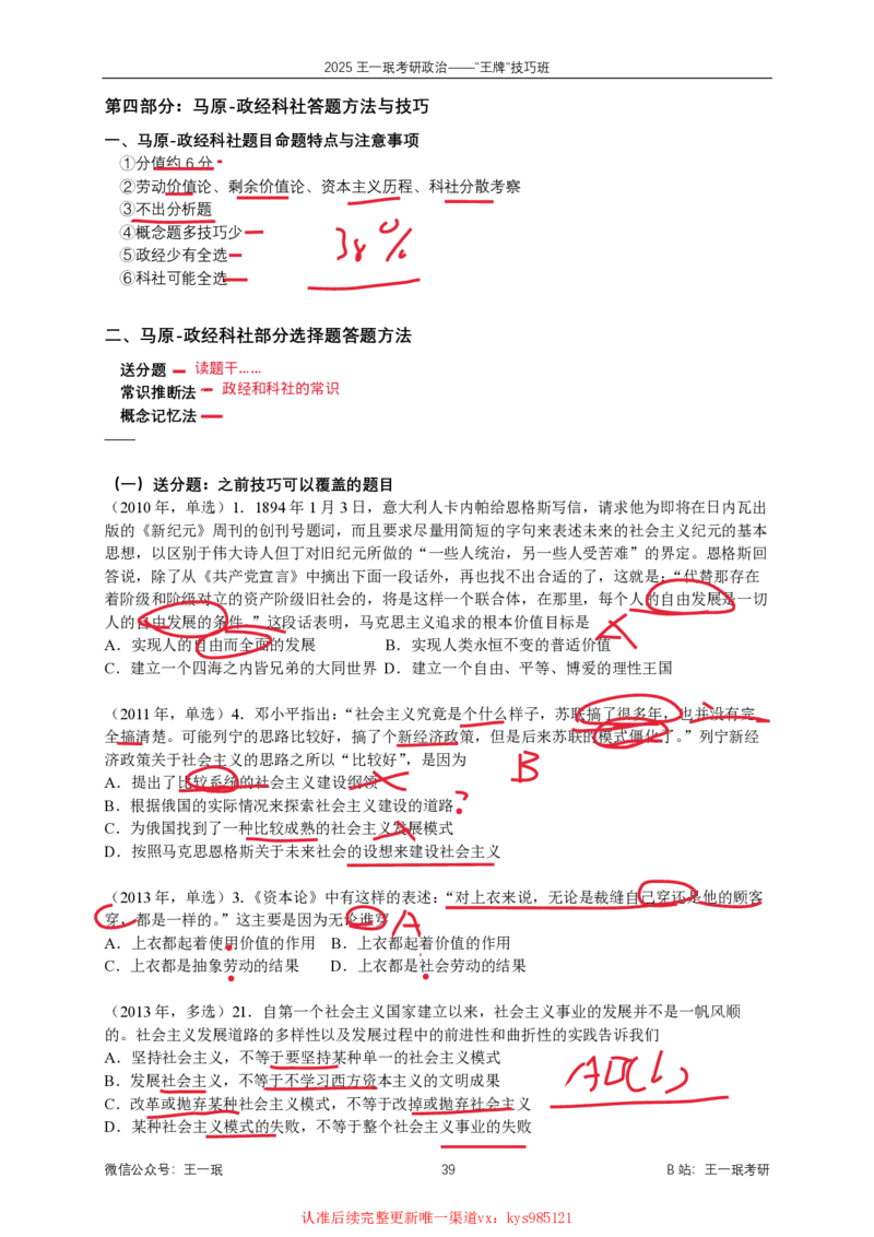 技巧班第五次课讲义勾画版_1726633114157_2026考公资料_（49）政治理论合集_政治理论合集_2025考研政治_10.新东方_04.技巧班_02.选择题高速突破_课件_马原-政经科社选择题高速突破