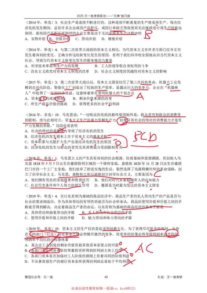 技巧班第五次课讲义勾画版_1726633114157_2026考公资料_（49）政治理论合集_政治理论合集_2025考研政治_10.新东方_04.技巧班_02.选择题高速突破_课件_马原-政经科社选择题高速突破