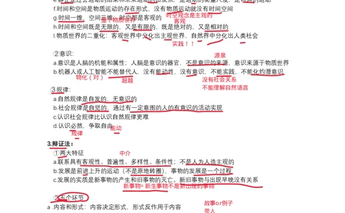 技巧班第五次课讲义勾画版_1726633114157_2026考公资料_（49）政治理论合集_政治理论合集_2025考研政治_10.新东方_04.技巧班_02.选择题高速突破_课件_马原-政经科社选择题高速突破