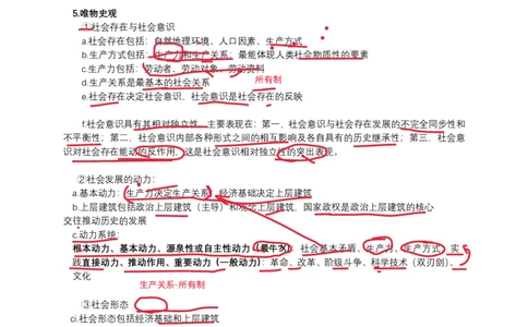 技巧班第五次课讲义勾画版_1726633114157_2026考公资料_（49）政治理论合集_政治理论合集_2025考研政治_10.新东方_04.技巧班_02.选择题高速突破_课件_马原-政经科社选择题高速突破