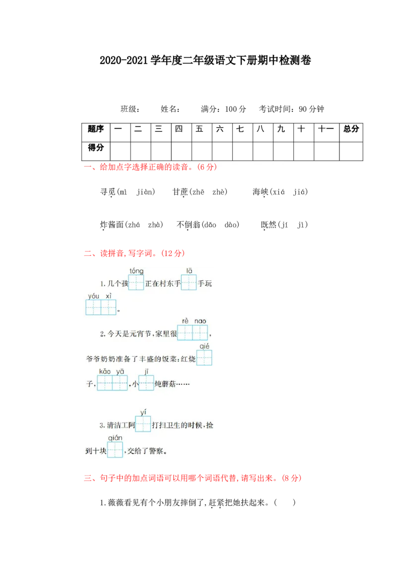 期中测试卷（二）+参考答案_二年级上下册资料_二年级语数英上下册学习资料_3-7-2、小学二年级语文下册_统编、部编、人教（语文全国统一只有一个版）_4、期中测试卷