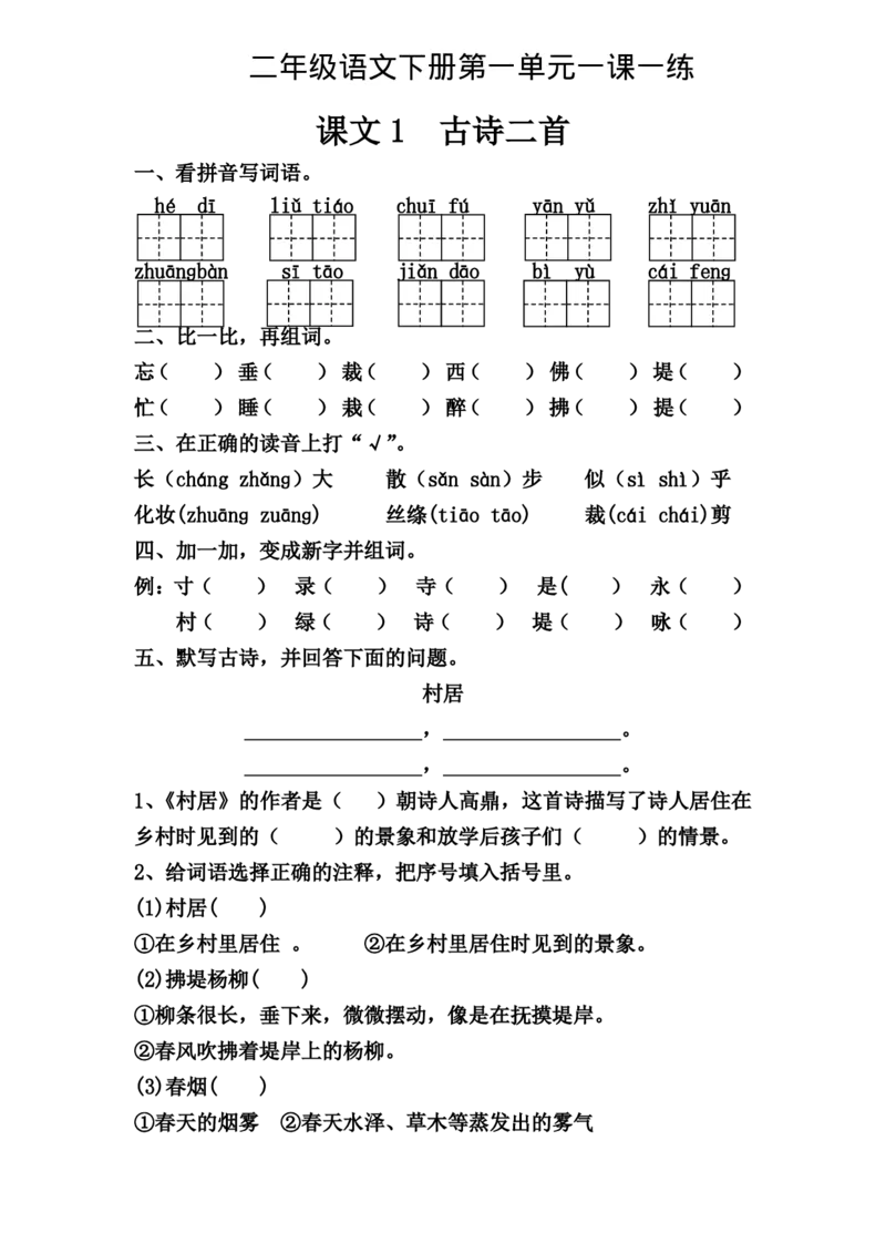 每课一练第一单元_二年级上下册资料_小学二年级学习资料-25年更新版_2-02、小学二年级语文下册_2-2-2、练习题、作业、试题、试卷_课时练
