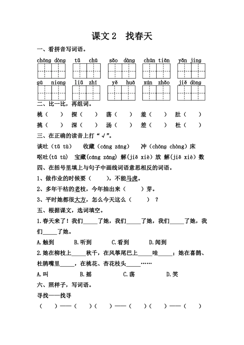 每课一练第一单元_二年级上下册资料_小学二年级学习资料-25年更新版_2-02、小学二年级语文下册_2-2-2、练习题、作业、试题、试卷_课时练