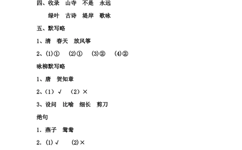 每课一练第一单元_二年级上下册资料_小学二年级学习资料-25年更新版_2-02、小学二年级语文下册_2-2-2、练习题、作业、试题、试卷_课时练