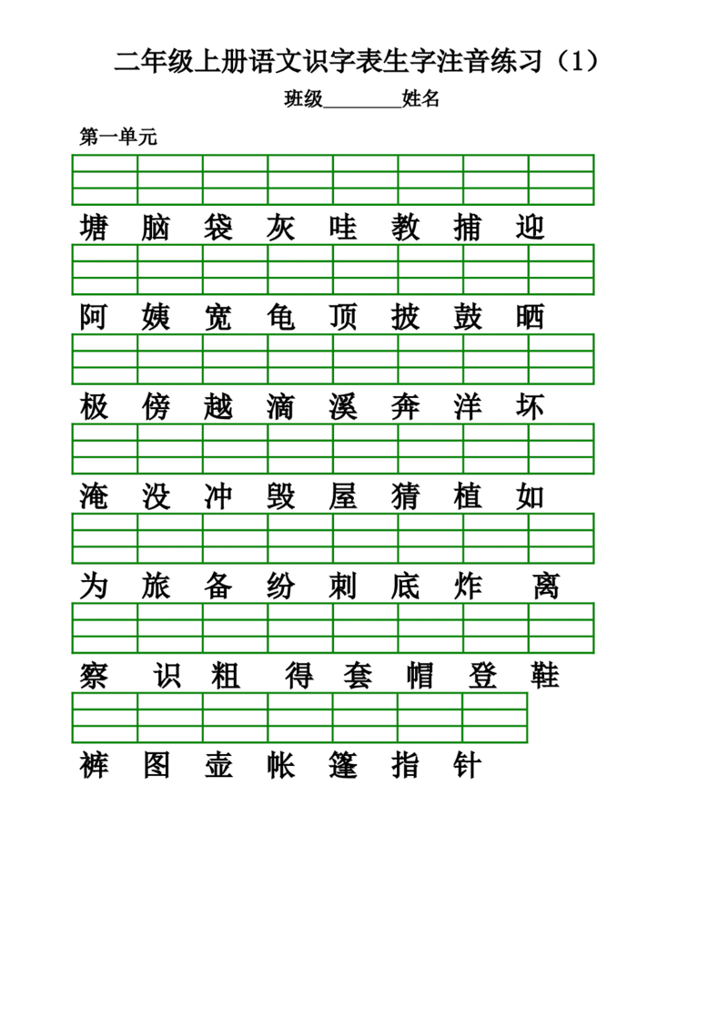 部编版二年级上册语文识字表生字注音练习(全册)_二年级上下册资料_小学二年级学习资料-25年更新版_2-01、小学二年级语文上册_2-1-2、练习题、作业、试题、试卷_专项练习