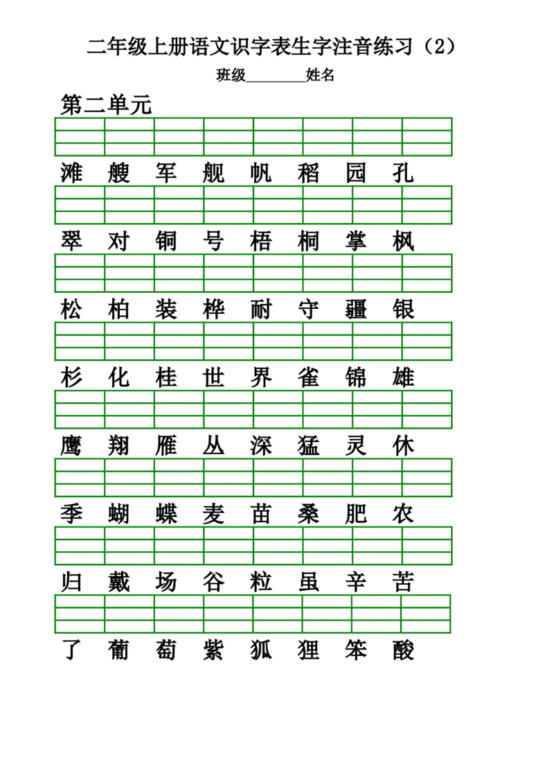 部编版二年级上册语文识字表生字注音练习(全册)_二年级上下册资料_小学二年级学习资料-25年更新版_2-01、小学二年级语文上册_2-1-2、练习题、作业、试题、试卷_专项练习