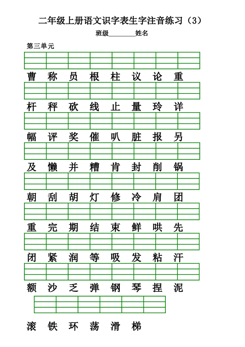 部编版二年级上册语文识字表生字注音练习(全册)_二年级上下册资料_小学二年级学习资料-25年更新版_2-01、小学二年级语文上册_2-1-2、练习题、作业、试题、试卷_专项练习