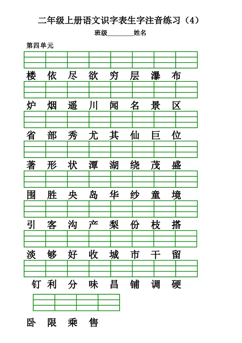 部编版二年级上册语文识字表生字注音练习(全册)_二年级上下册资料_小学二年级学习资料-25年更新版_2-01、小学二年级语文上册_2-1-2、练习题、作业、试题、试卷_专项练习