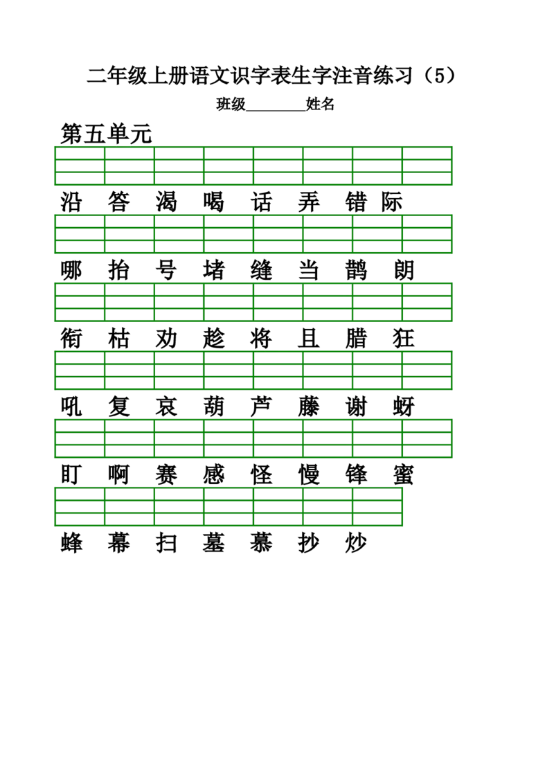 部编版二年级上册语文识字表生字注音练习(全册)_二年级上下册资料_小学二年级学习资料-25年更新版_2-01、小学二年级语文上册_2-1-2、练习题、作业、试题、试卷_专项练习