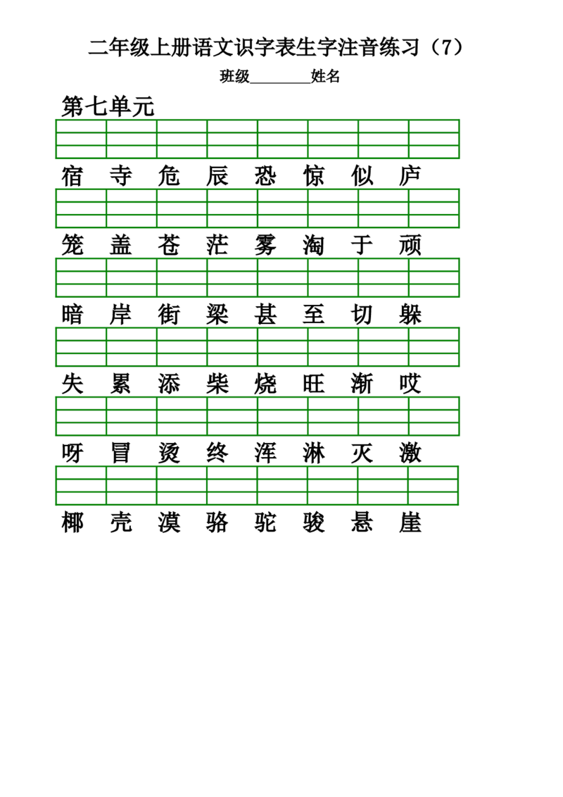 部编版二年级上册语文识字表生字注音练习(全册)_二年级上下册资料_小学二年级学习资料-25年更新版_2-01、小学二年级语文上册_2-1-2、练习题、作业、试题、试卷_专项练习