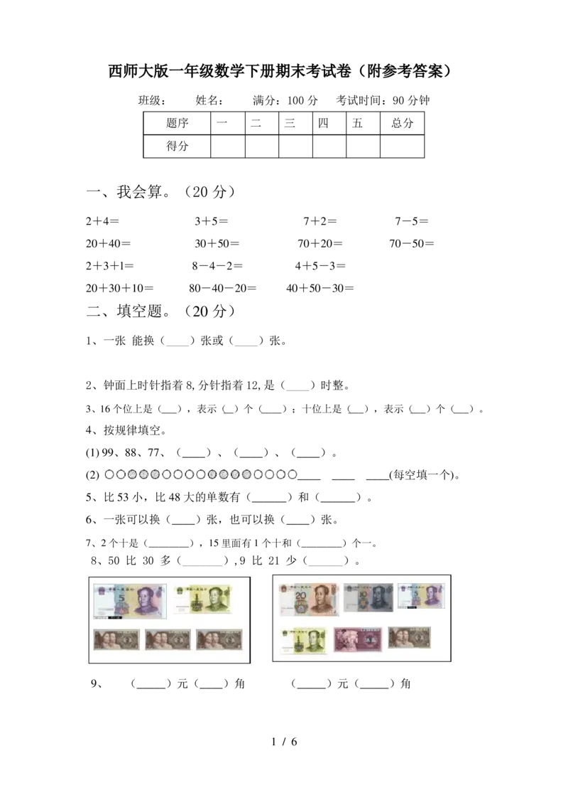 期末精选丨西师大版一年级数学下册期末考试卷3(附参考答案)_一年级上下册资料_小学一年级学习资料-25年更新版_1-04、小学一年级数学下册_1-4-2、练习题、作业、试题、试卷_西师版