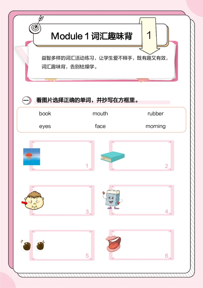 牛津上海版试用本一起点-一年级上册-Module1词汇趣味背1_一年级上下册资料_小学一年级学习资料-25年更新版_1-05、小学一年级英语上册_上海版_2024新上海一年级新教材开学加油包