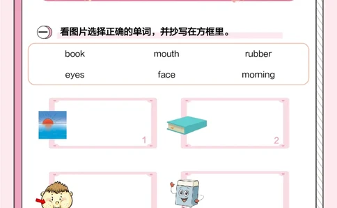 牛津上海版试用本一起点-一年级上册-Module1词汇趣味背1_一年级上下册资料_小学一年级学习资料-25年更新版_1-05、小学一年级英语上册_上海版_2024新上海一年级新教材开学加油包