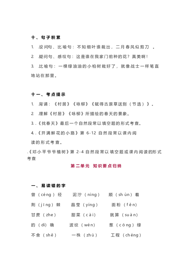 知识要点二年级下全册_二年级上下册资料_小学二年级学习资料-25年更新版_2-02、小学二年级语文下册_2-2-1、复习、知识点、归纳汇总