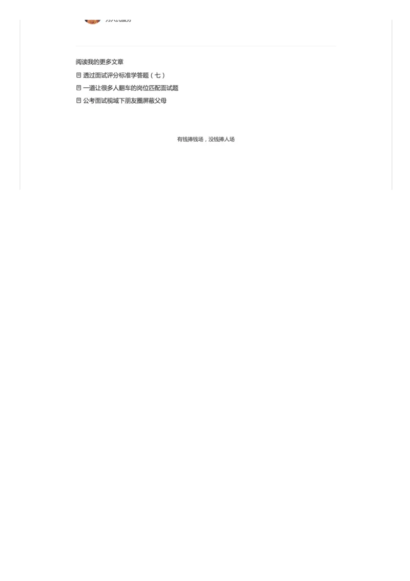 17.透过面试评分标准学答题（八）_2026考公资料_（30）申论+面试为民公考大合集（人须在事上磨申论、刘大师）_申论+面试人须在事上磨_面试人须在事上磨面试微博会员资料