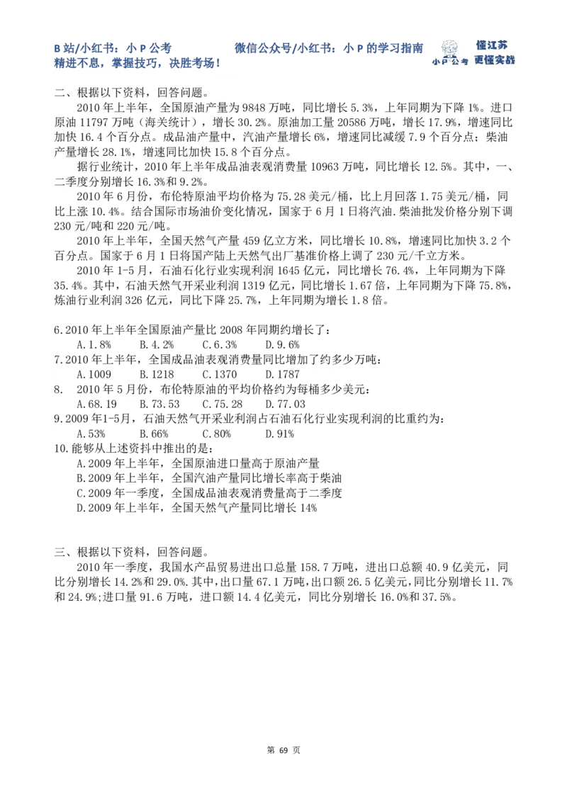 16-24刷题题本（8.19-8.25资料分析真题刷题任务）_2026考公资料_（12）小p公考_2025合集_行测小p公考（P神）公众号：上岸总站_资料分析刷题课（持续更新）_讲义