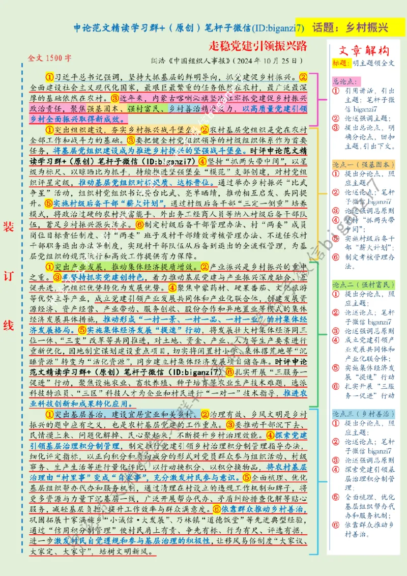 1031---标注绿-走稳党建引领振兴路_2026考公资料_（57）申论材料_00、笔杆子晨读材料_2024笔杆子晨读_笔杆子10月时政_1031走稳党建引领振兴路话题：乡村振兴