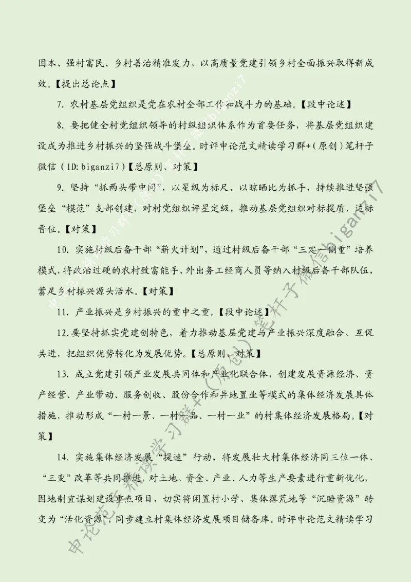 1031---标注绿-走稳党建引领振兴路_2026考公资料_（57）申论材料_00、笔杆子晨读材料_2024笔杆子晨读_笔杆子10月时政_1031走稳党建引领振兴路话题：乡村振兴