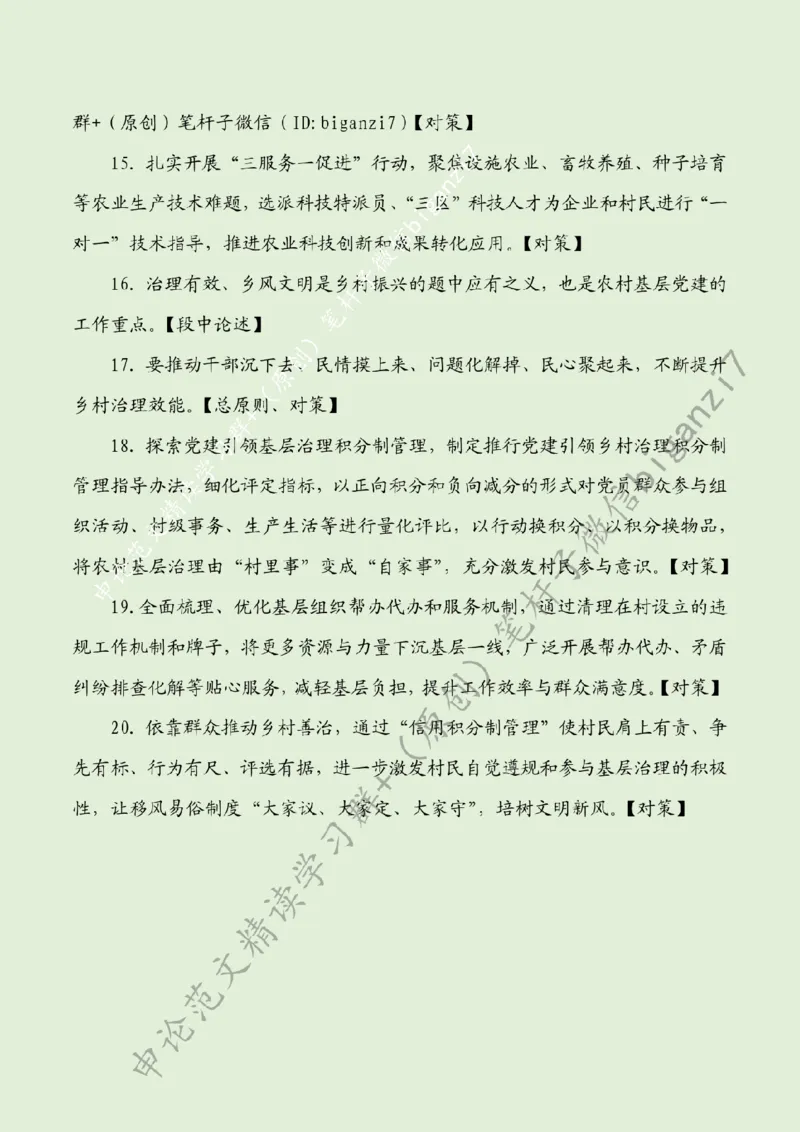 1031---标注绿-走稳党建引领振兴路_2026考公资料_（57）申论材料_00、笔杆子晨读材料_2024笔杆子晨读_笔杆子10月时政_1031走稳党建引领振兴路话题：乡村振兴
