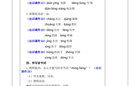 汉语拼音14ɑngengingong优质版教案_25秋七彩课堂统编版语文一年级上册教学资源包_七彩课堂统编版语文一年级上册教案_优质版教案_第四单元