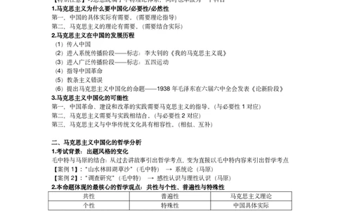 05.25考研政治基础热词毛中特课堂笔记05_2026考公资料_（49）政治理论合集_政治理论合集_2025考研政治_01.徐涛曲艺_02.基础阶段_02.热词讲解_讲义汇总_00.课堂笔记