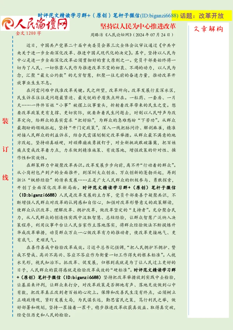 0727-未标注绿-坚持以人民为中心推进改革_2026考公资料_（57）申论材料_00、笔杆子晨读材料_2024笔杆子晨读_笔杆子7月时政_0727坚持以人民为中心推进改革话题：改革开放