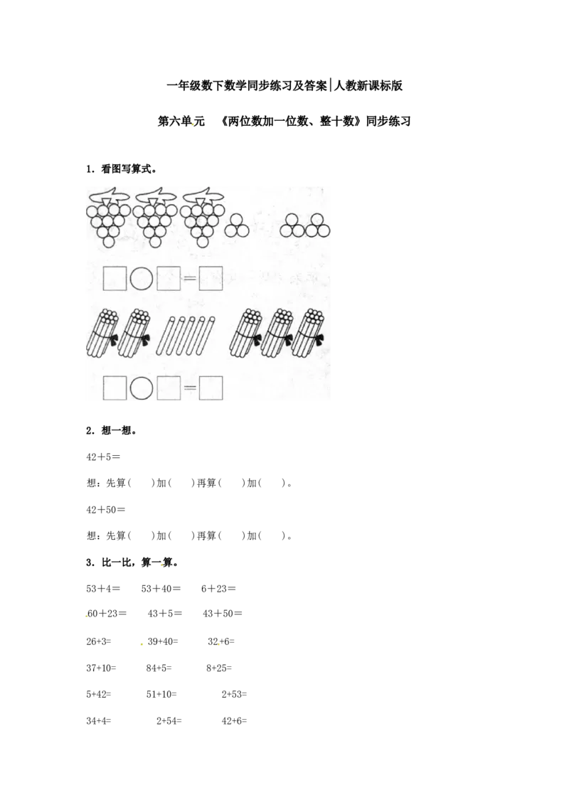 精品一年级下册数学同步练习-《两位数加一位数、整十数》2-人教新课标_一年级上下册资料_一年级上语数英上下册学习资料_3-6-4、小学一年级数学下册_人教版_2、同步练习_第1套