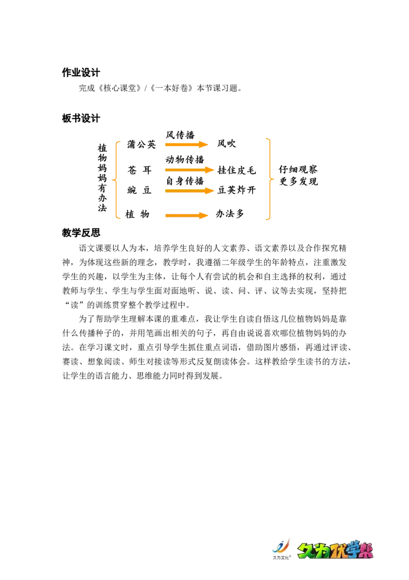 课文3.植物妈妈有办法_二年级上下册资料_小学二年级学习资料-25年更新版_2-01、小学二年级语文上册_2-1-3、课件、讲义、教案_《名师教案》语文BB版二年级上册（2021秋）_第一单元