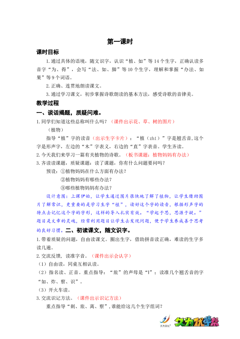 课文3.植物妈妈有办法_二年级上下册资料_小学二年级学习资料-25年更新版_2-01、小学二年级语文上册_2-1-3、课件、讲义、教案_《名师教案》语文BB版二年级上册（2021秋）_第一单元