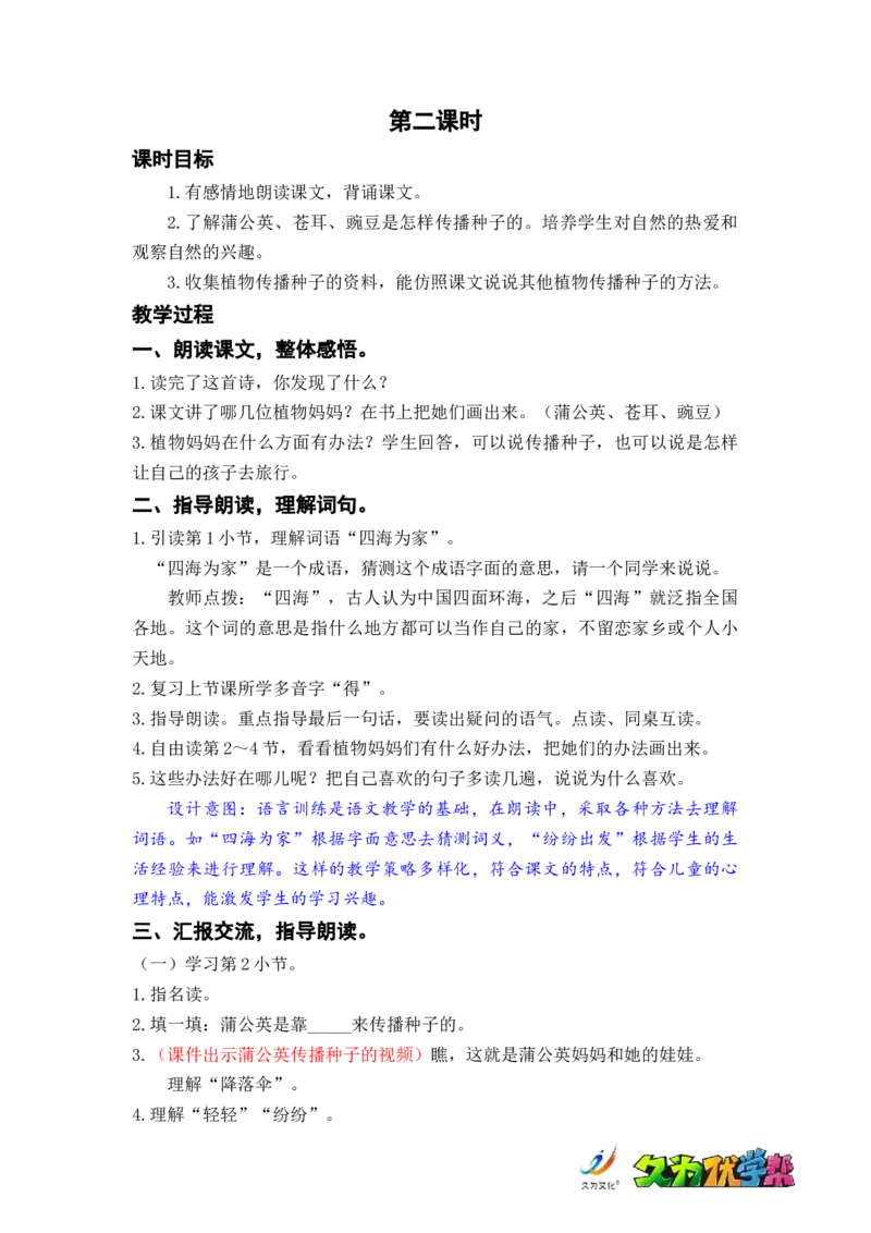 课文3.植物妈妈有办法_二年级上下册资料_小学二年级学习资料-25年更新版_2-01、小学二年级语文上册_2-1-3、课件、讲义、教案_《名师教案》语文BB版二年级上册（2021秋）_第一单元
