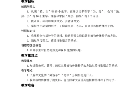 课文3.植物妈妈有办法_二年级上下册资料_小学二年级学习资料-25年更新版_2-01、小学二年级语文上册_2-1-3、课件、讲义、教案_《名师教案》语文BB版二年级上册（2021秋）_第一单元