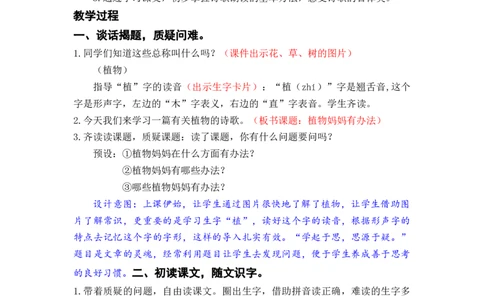 课文3.植物妈妈有办法_二年级上下册资料_小学二年级学习资料-25年更新版_2-01、小学二年级语文上册_2-1-3、课件、讲义、教案_《名师教案》语文BB版二年级上册（2021秋）_第一单元