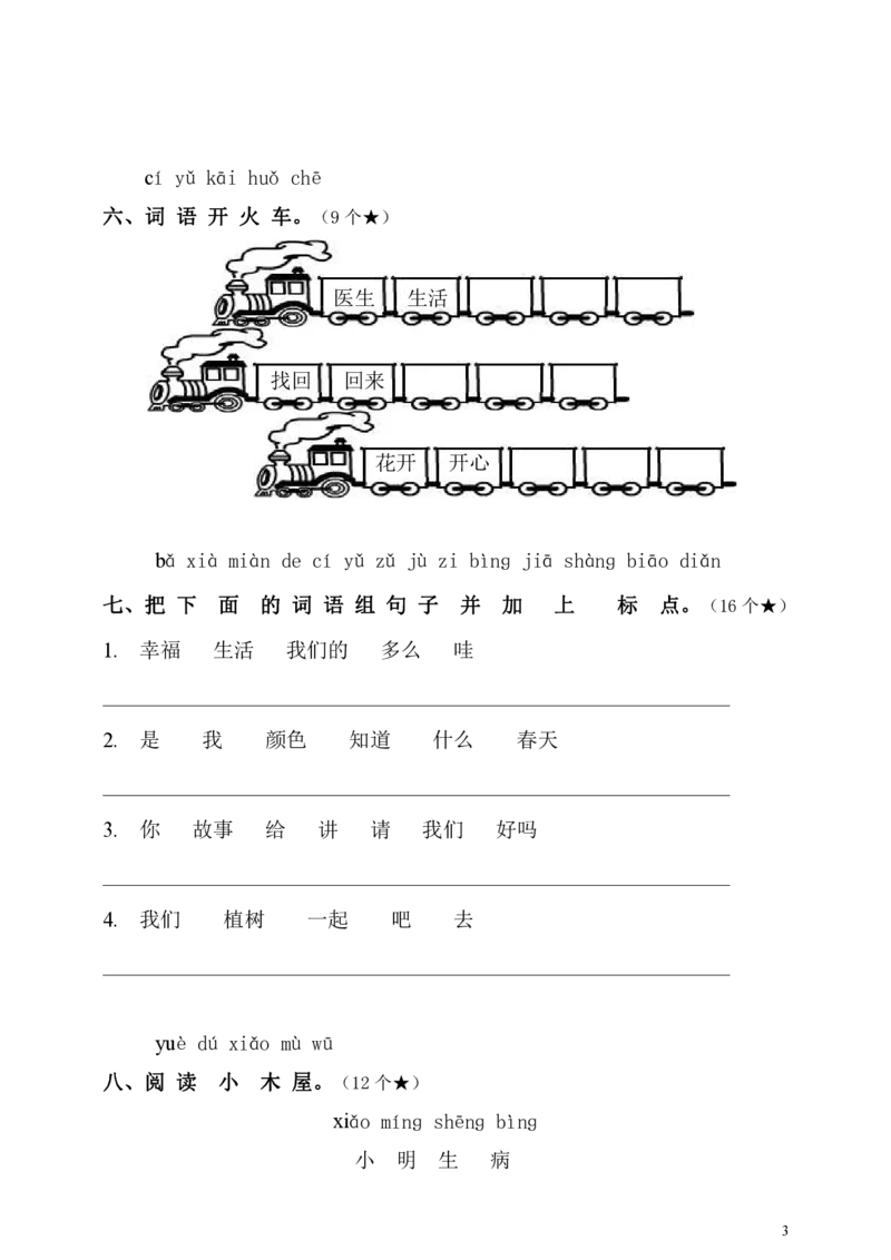 第八单元测试卷附答案2_一年级上下册资料_一年级上语数英上下册学习资料_3-6-2、小学一年级语文下册_统编、部编、人教（语文全国统一只有一个版）_3、单元测试卷