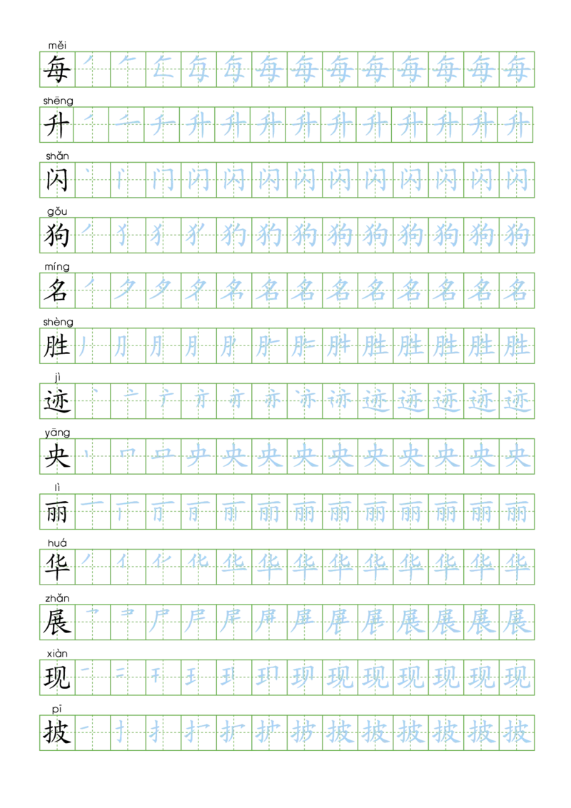 部编版二年级语文上全册生字笔顺描红字帖(2)(1)_二年级上下册资料_二年级语数英上下册学习资料_3-7-1、小学二年级语文上册_统编、部编、人教（语文全国统一只有一个版）_8、字贴书写