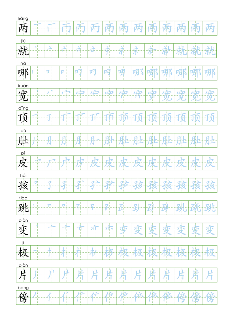 部编版二年级语文上全册生字笔顺描红字帖(2)(1)_二年级上下册资料_二年级语数英上下册学习资料_3-7-1、小学二年级语文上册_统编、部编、人教（语文全国统一只有一个版）_8、字贴书写