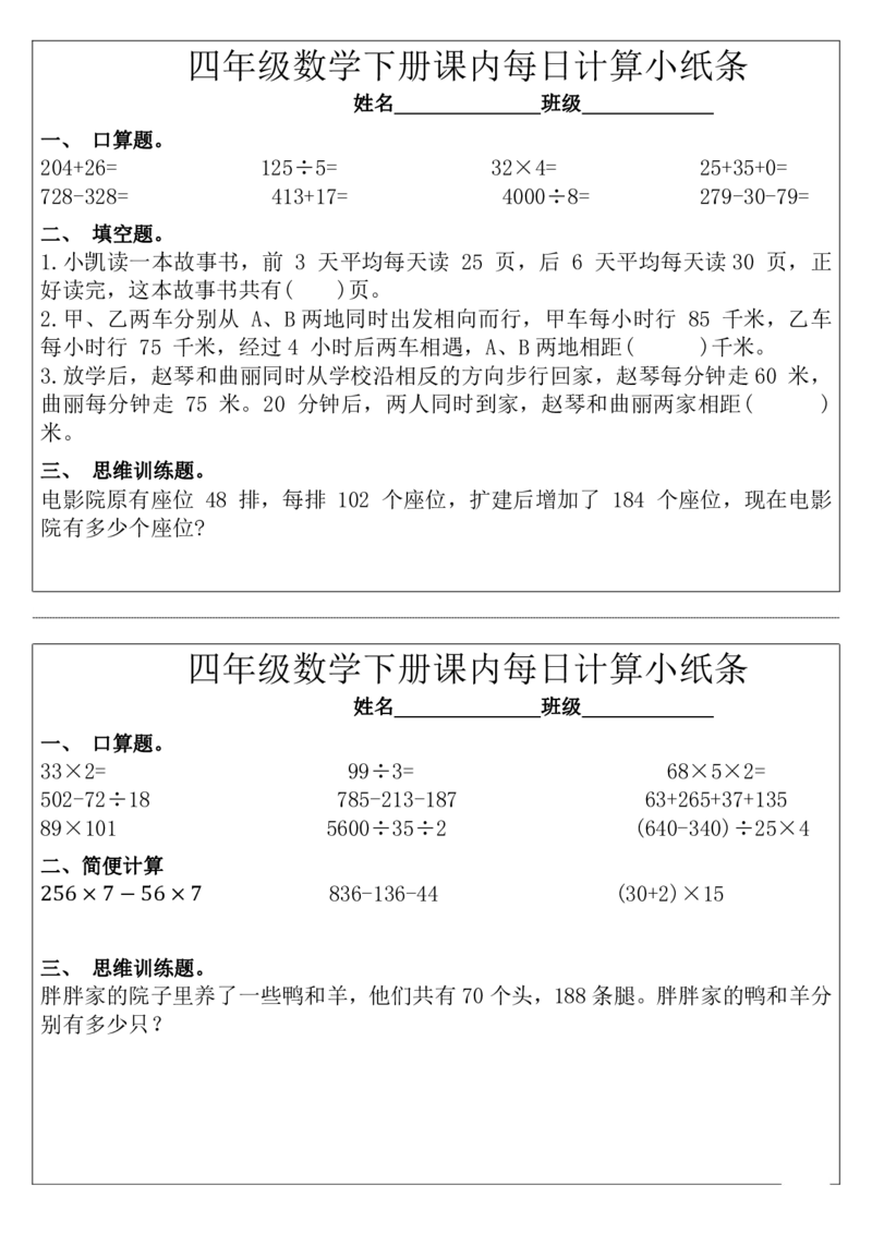 每日系列-计算小纸条-4年级下完整_小学数学一二三四五年级上下册晨读晚默每日练小纸条知识点_小学数学（每日一练小纸条）_人教版数学每日一练4下（30天）
