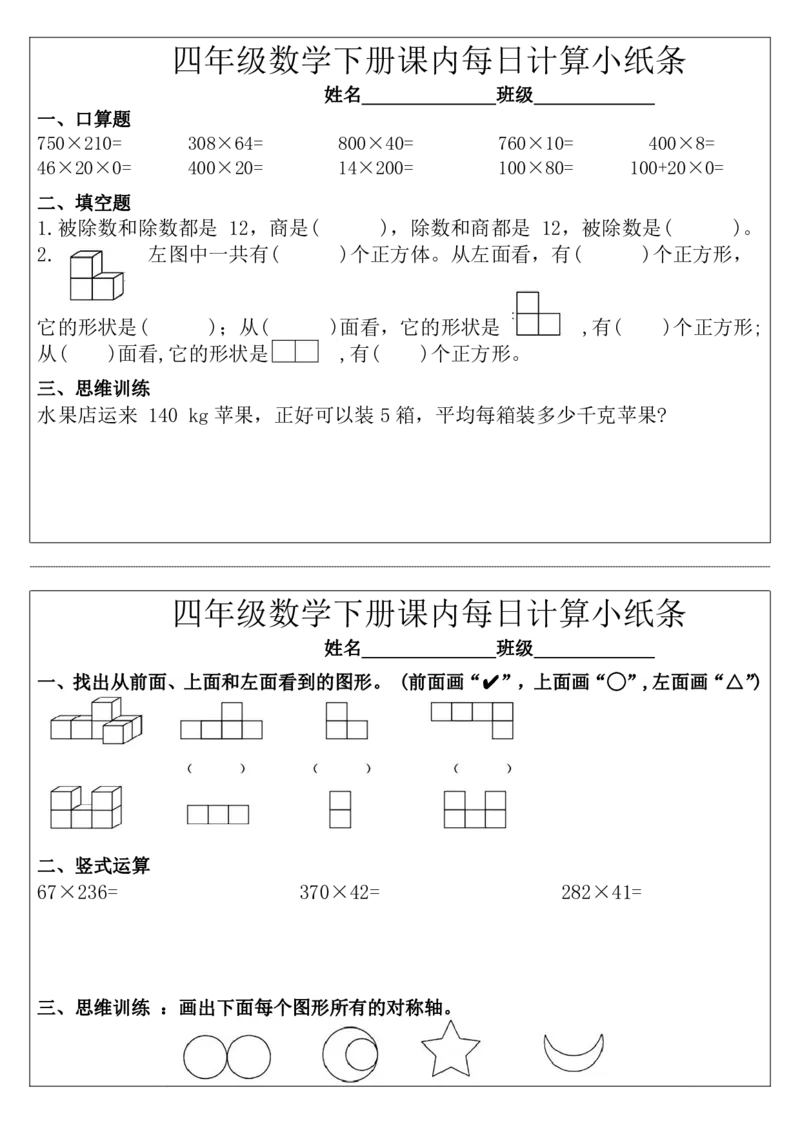 每日系列-计算小纸条-4年级下完整_小学数学一二三四五年级上下册晨读晚默每日练小纸条知识点_小学数学（每日一练小纸条）_人教版数学每日一练4下（30天）