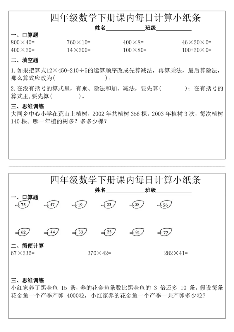 每日系列-计算小纸条-4年级下完整_小学数学一二三四五年级上下册晨读晚默每日练小纸条知识点_小学数学（每日一练小纸条）_人教版数学每日一练4下（30天）