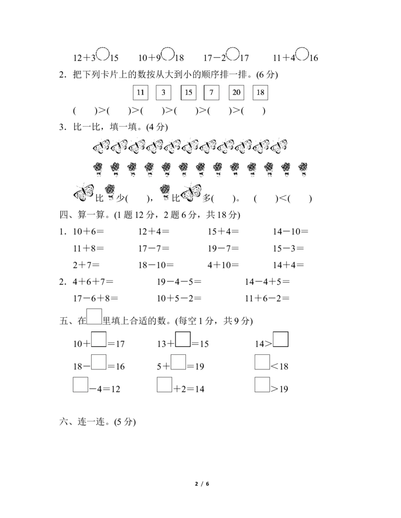第六单元检测卷_一年级上下册资料_小学一年级学习资料-25年更新版_1-03、小学一年级数学上册_人教版_03、单元试卷_单元跟踪检测卷