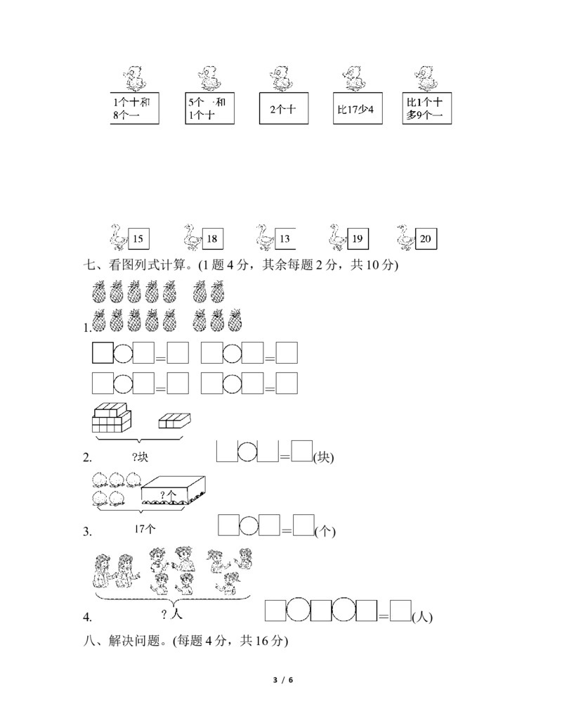 第六单元检测卷_一年级上下册资料_小学一年级学习资料-25年更新版_1-03、小学一年级数学上册_人教版_03、单元试卷_单元跟踪检测卷