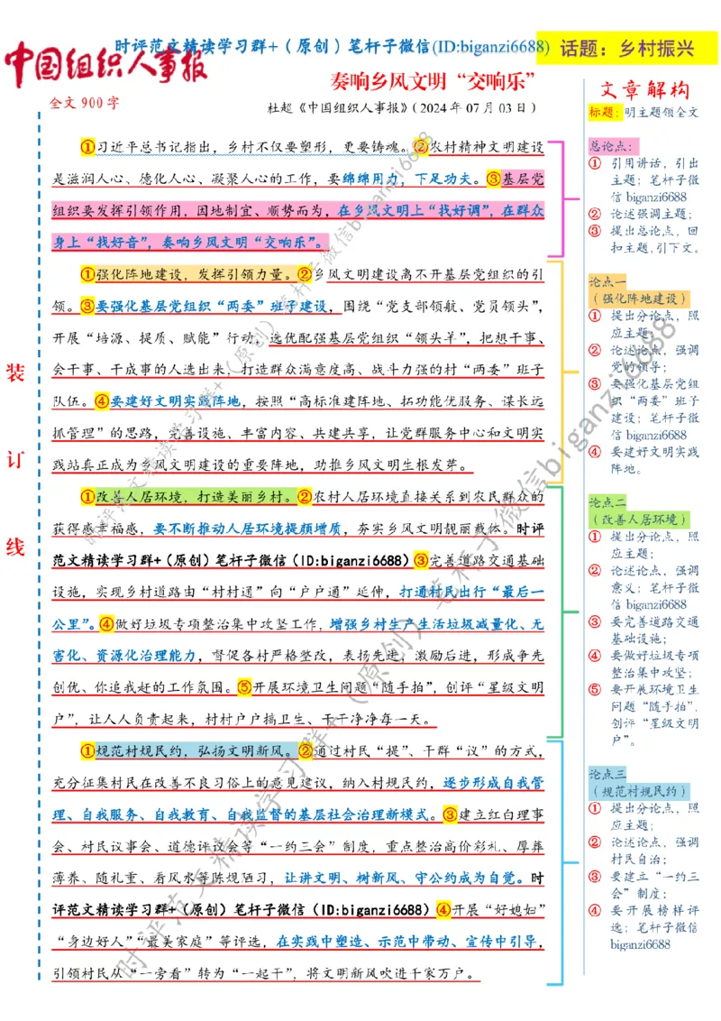 0720---标注白-奏响乡风文明&ldquo;交响乐&rdquo;_2026考公资料_（57）申论材料_00、笔杆子晨读材料_2024笔杆子晨读_笔杆子7月时政_0720奏响乡风文明&ldquo;交响乐&rdquo;话题：乡村振兴