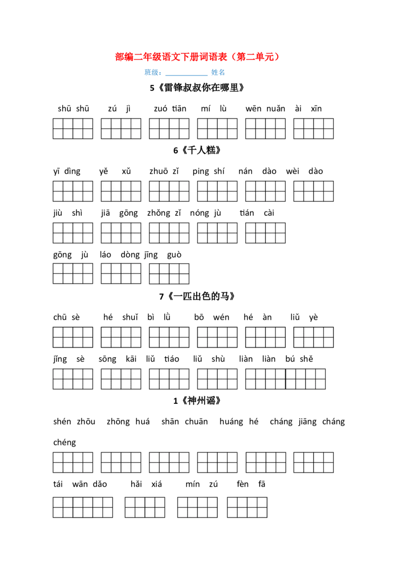 最新部编版二年级语文下册（每课）看拼音写词语_二年级上下册资料_小学二年级学习资料-25年更新版_2-01、小学二年级语文上册_2-1-2、练习题、作业、试题、试卷_专项练习