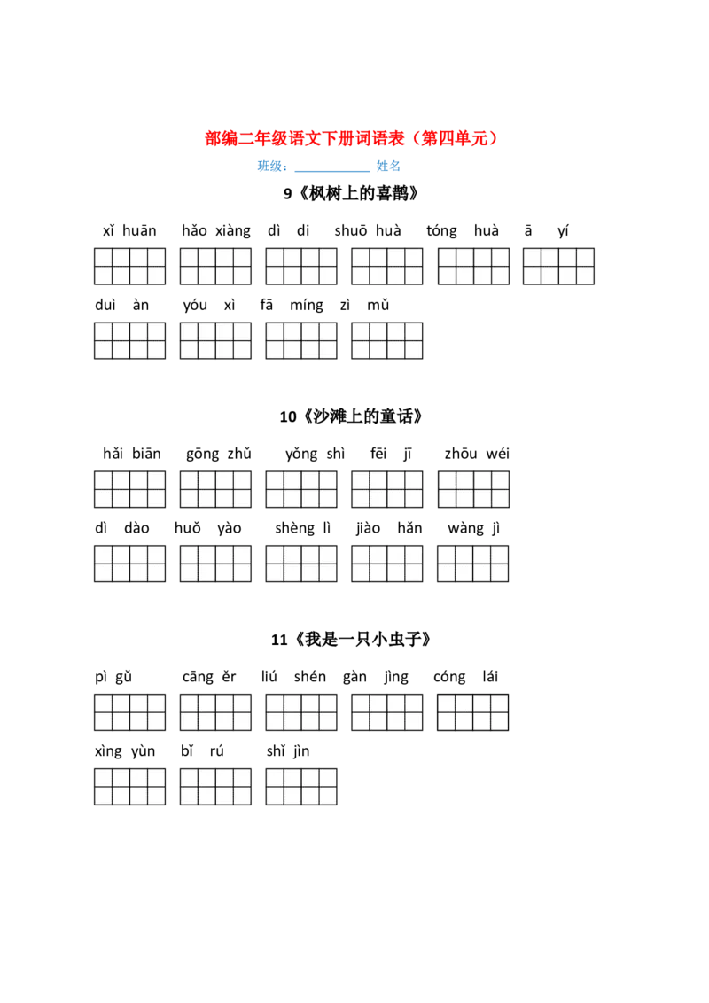 最新部编版二年级语文下册（每课）看拼音写词语_二年级上下册资料_小学二年级学习资料-25年更新版_2-01、小学二年级语文上册_2-1-2、练习题、作业、试题、试卷_专项练习