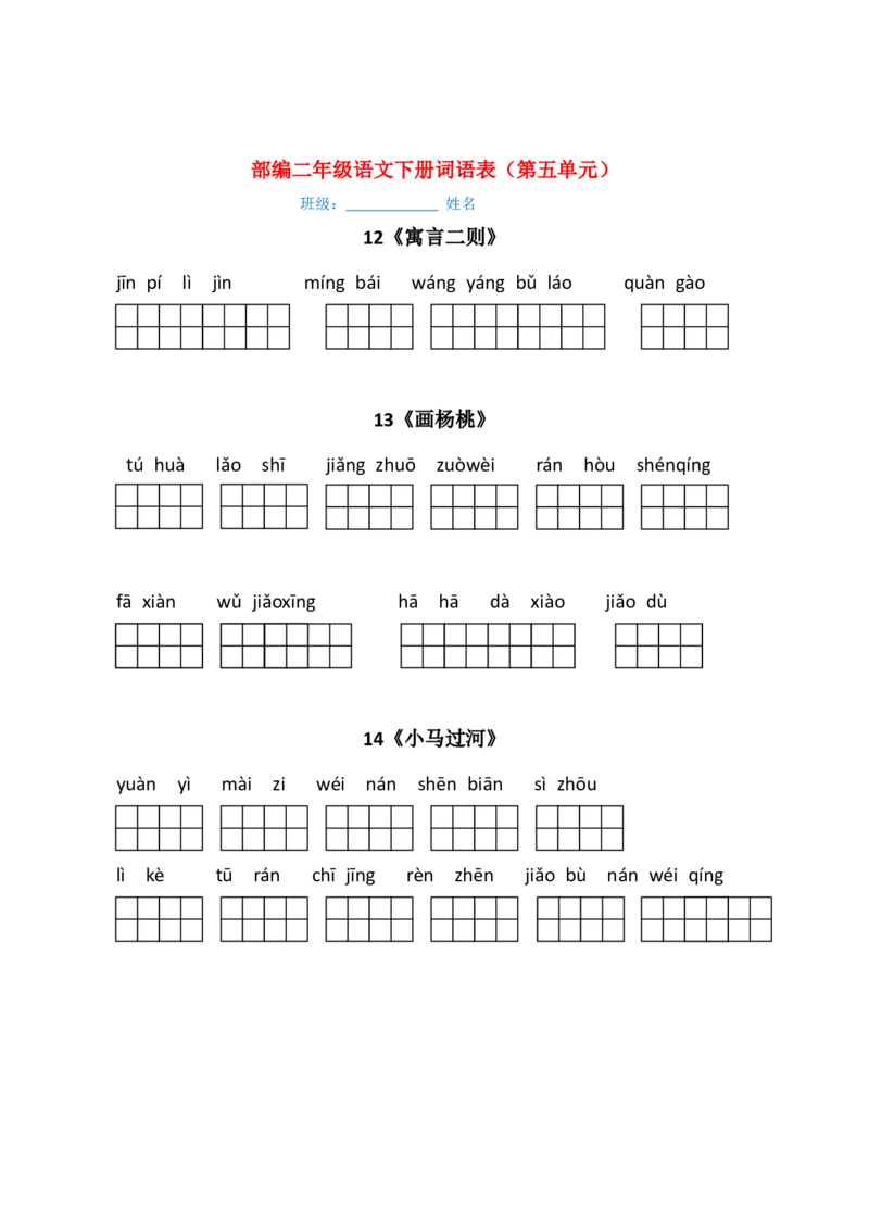 最新部编版二年级语文下册（每课）看拼音写词语_二年级上下册资料_小学二年级学习资料-25年更新版_2-01、小学二年级语文上册_2-1-2、练习题、作业、试题、试卷_专项练习